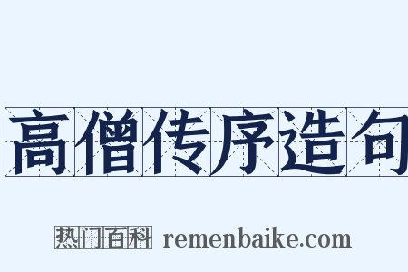 高僧传序造句是什么意思的图片